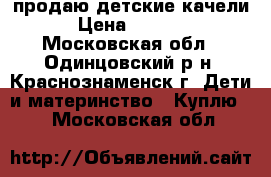 продаю детские качели › Цена ­ 5 000 - Московская обл., Одинцовский р-н, Краснознаменск г. Дети и материнство » Куплю   . Московская обл.